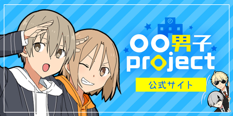 ○○男子project公式サイト