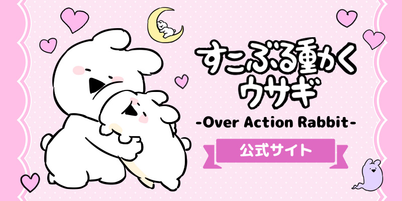 すこぶる動くウサギ公式サイト